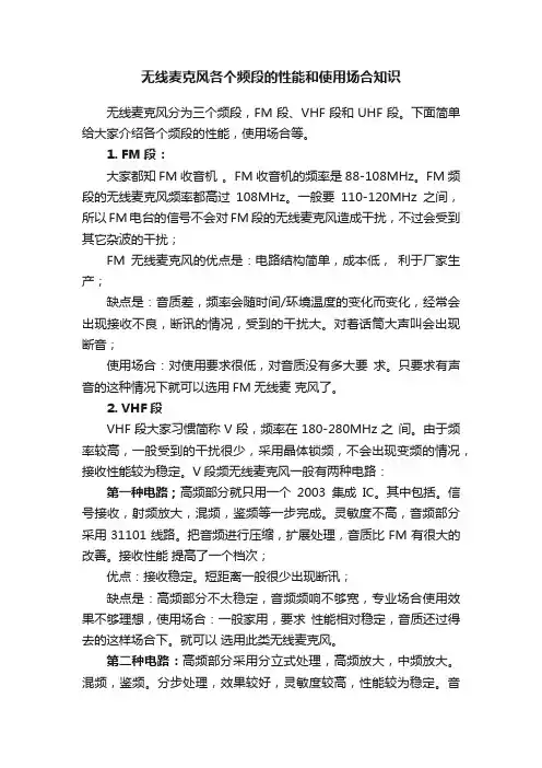 无线麦克风各个频段的性能和使用场合知识