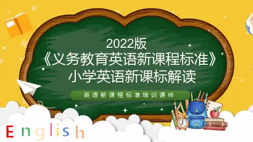 2022年新课标《义务教育英语课程标准(2022年版)》解读课件PPT课件