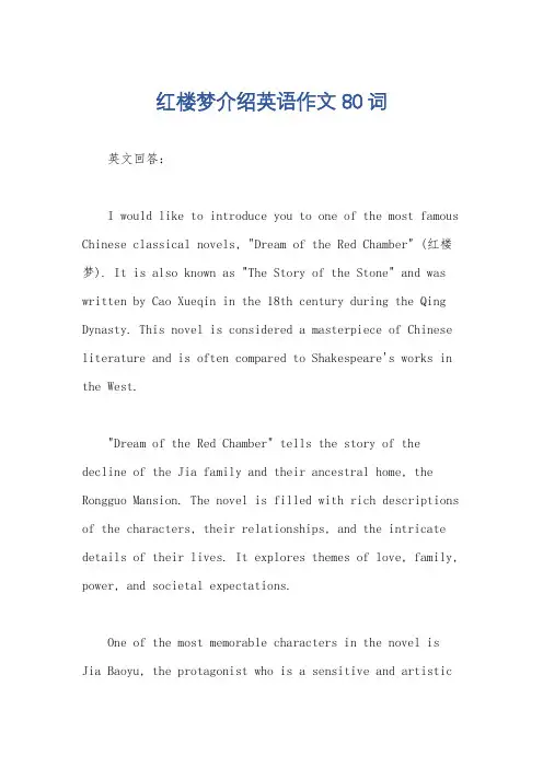 红楼梦介绍英语作文80词