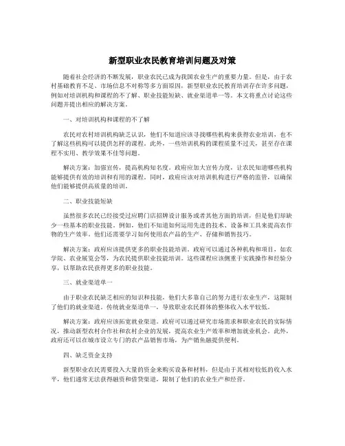 新型职业农民教育培训问题及对策