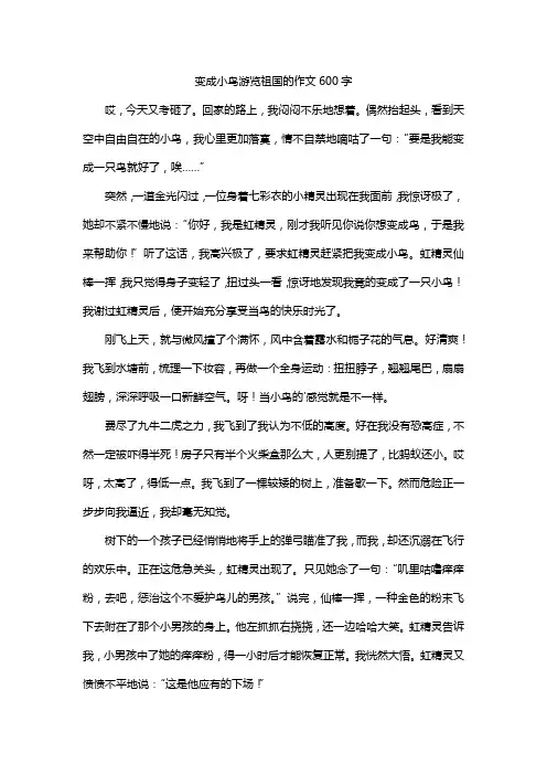 变成小鸟游览祖国的作文600字