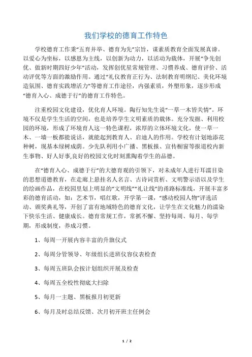 我们学校的德育工作特色