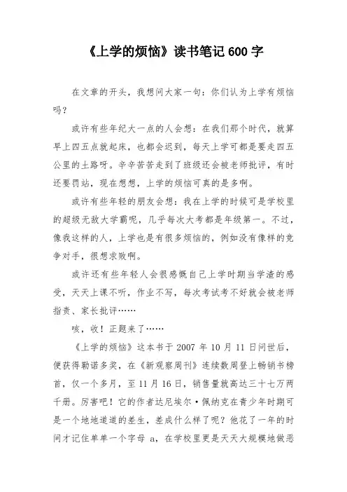 《上学的烦恼》读书笔记600字