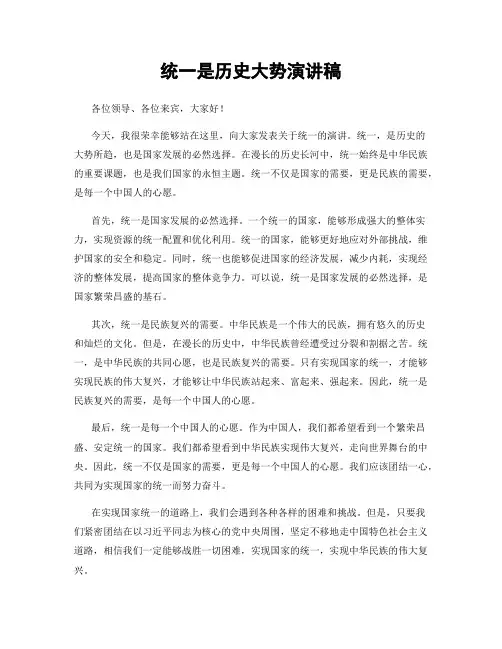 统一是历史大势演讲稿