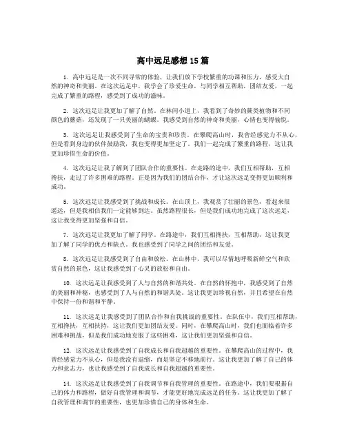 高中远足感想15篇