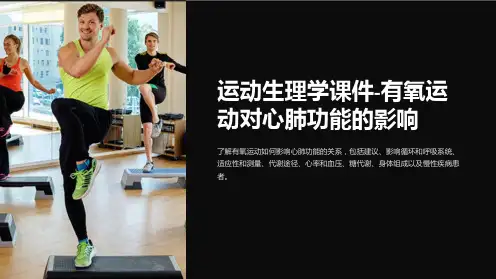 运动生理学课件-有氧运动对心肺功能的影响