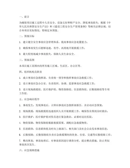 项目安全事故应急预案方案