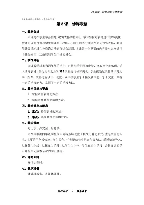 小学信息技术教案《修饰表格》教学设计