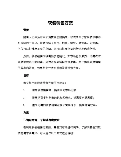 软装销售方案
