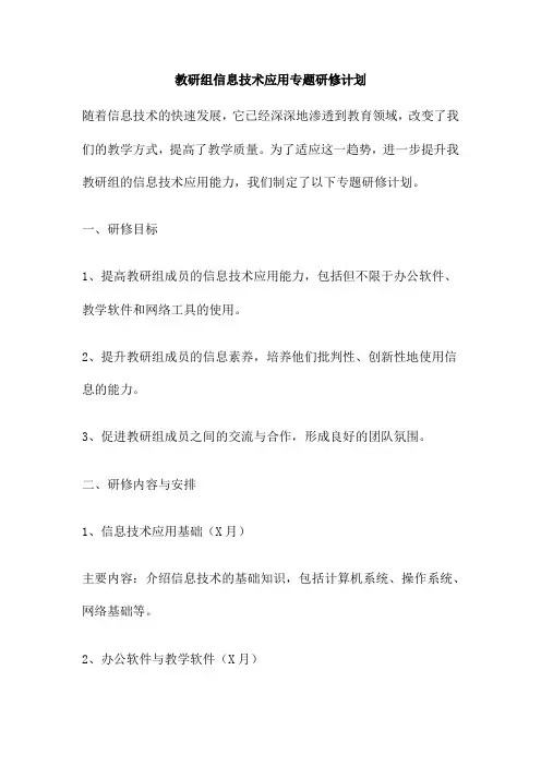 教研组信息技术应用专题研修计划