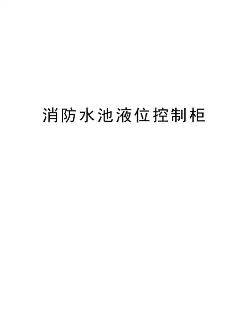 消防水池液位控制柜知识讲解