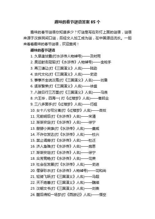 趣味的春节谜语答案85个