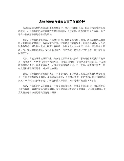 高速公路运行管理方面的问题分析