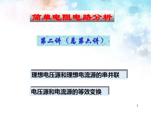 简单电阻电路分析2理想电压源电流源的串并联和等效变换课件