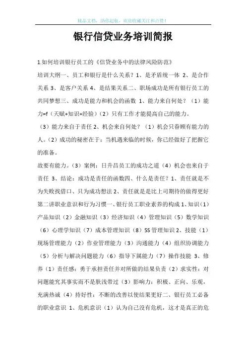 银行信贷业务培训简报