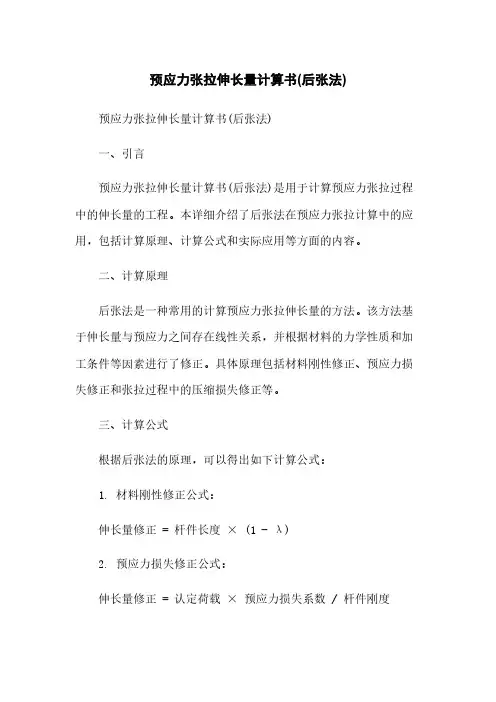 预应力张拉伸长量计算书(后张法)[1]