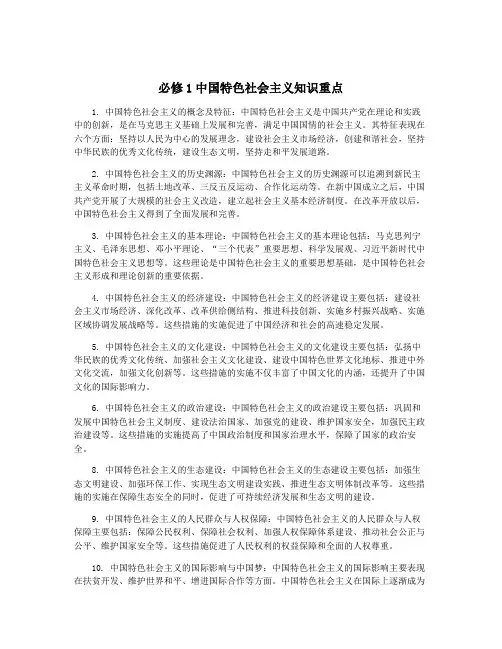 必修1中国特色社会主义知识重点