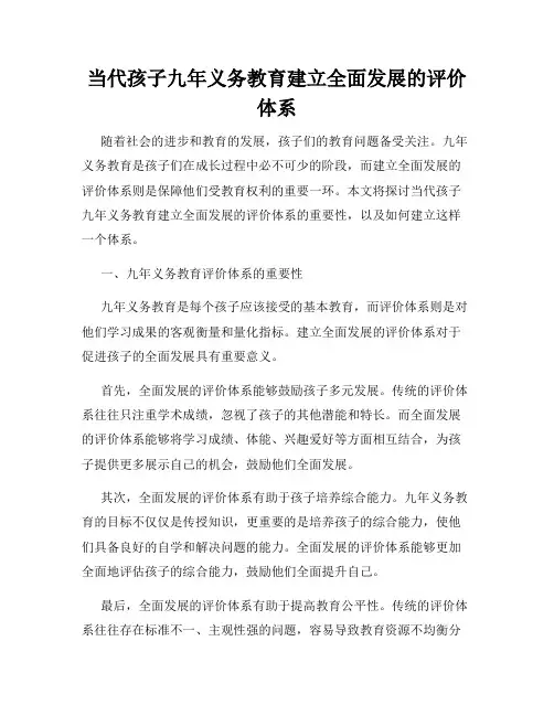 当代孩子九年义务教育建立全面发展的评价体系