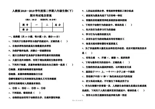人教版2018--2019学年度第二学期八年级生物(下)期末考试卷及答案