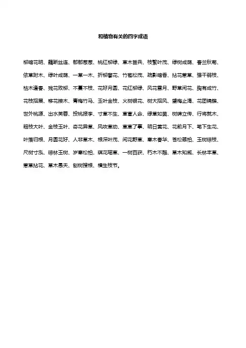 和植物有关的四字成语