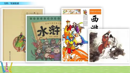 五年级语文下册《习作：写读后感》课件PPT