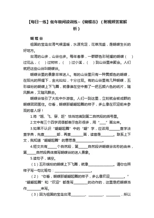 【每日一练】低年级阅读训练~《蝴蝶谷》（附视频答案解析）