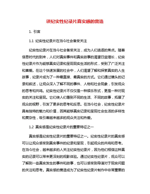 谈纪实性纪录片真实感的营造