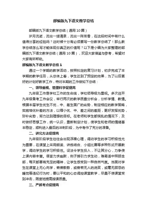 部编版九下语文教学总结（通用10篇）