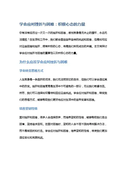 学会应对挫折与困难：积极心态的力量