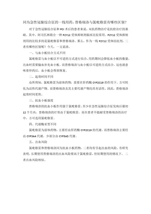 同为急性冠脉综合征的一线用药,替格瑞洛与氯吡格雷有哪些区别？
