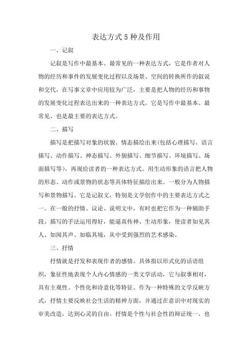表达方式5种及作用