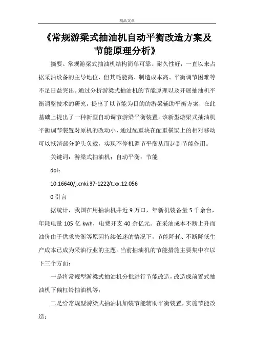 《常规游梁式抽油机自动平衡改造方案及节能原理分析》