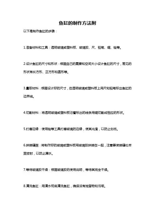 鱼缸的制作方法附