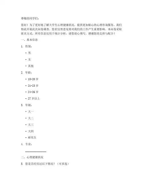 大学心理咨询调查问卷模板