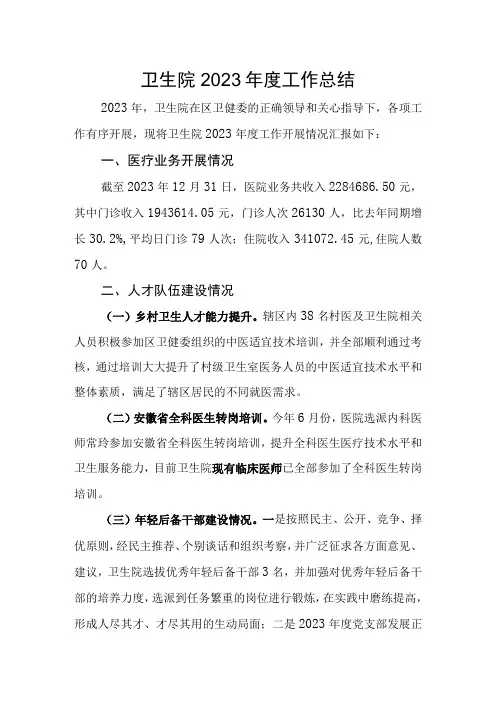 基层卫生院年度工作总结以及工作计划(三)