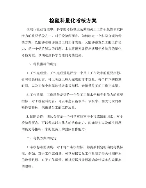 检验科量化考核方案