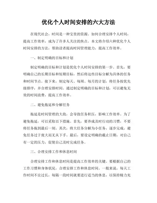 优化个人时间安排的六大方法