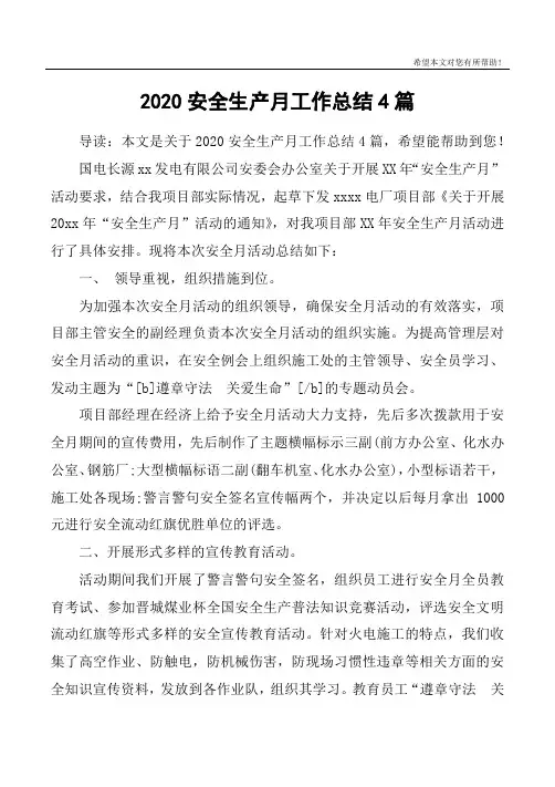 2020安全生产月工作总结4篇