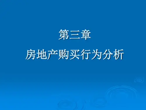 第3章-房地产购买行为分析_2