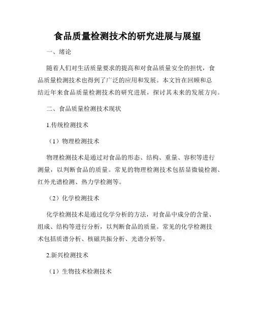 食品质量检测技术的研究进展与展望