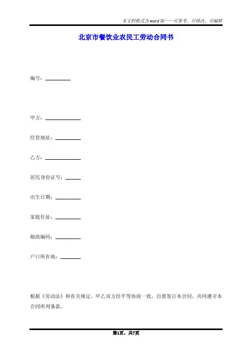 北京市餐饮业农民工劳动合同书