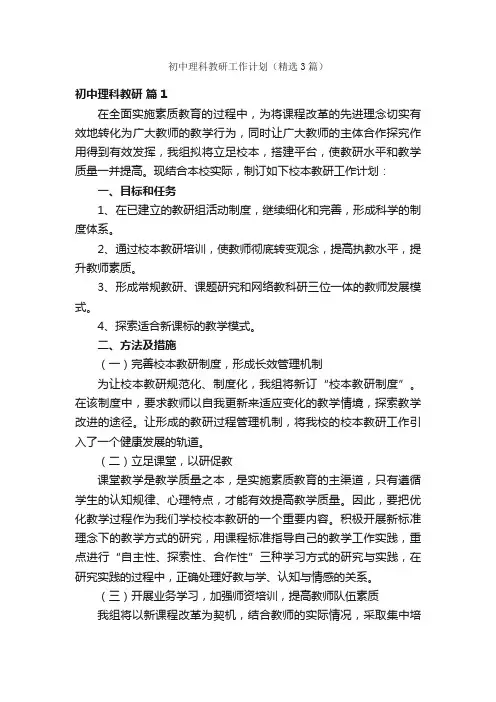 初中理科教研工作计划（精选3篇）