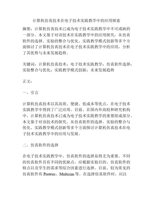 计算机仿真技术在电子技术实践教学中的应用探索