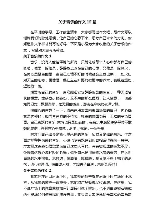 关于音乐的作文15篇