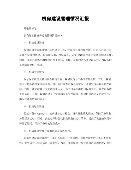 机房建设管理情况汇报