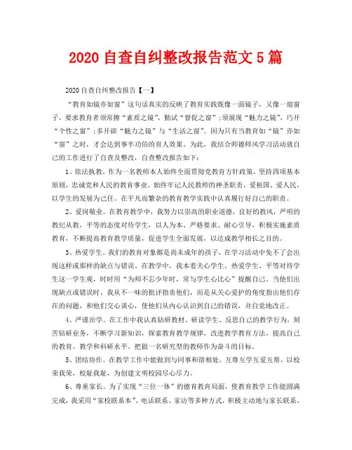 2020自查自纠整改报告范文5篇