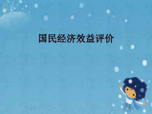 国民经济效益评价