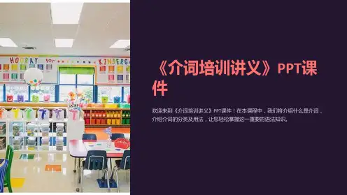 《介词培训讲义》课件
