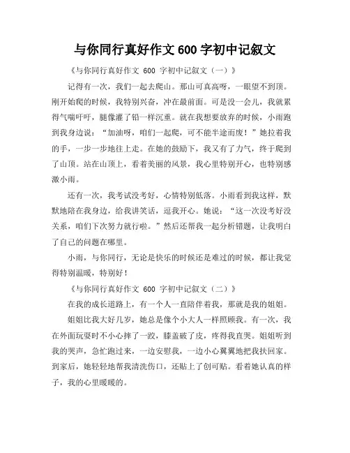 与你同行真好作文600字初中记叙文