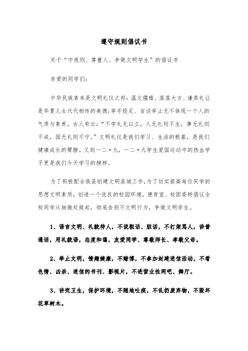 遵守规则倡议书（四篇）